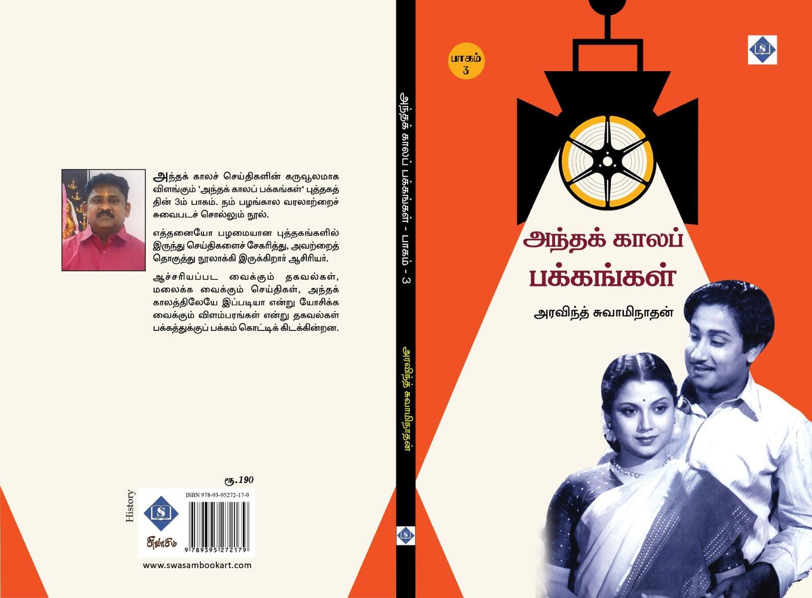 அந்தக் கால பக்கங்கள் – பாகம் 3